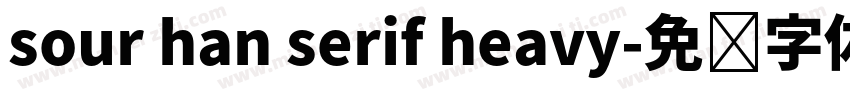 sour han serif heavy字体转换